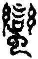 蠻,六書精藴 ,書法字典